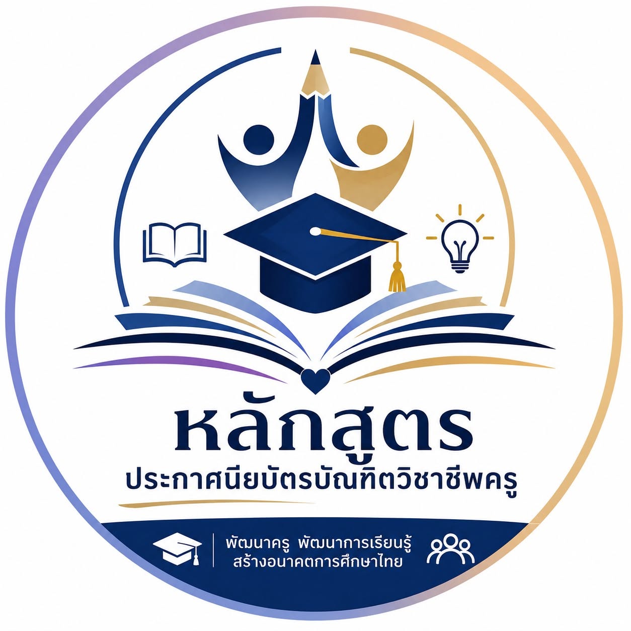 ตราสัญลักษณ์หลักสูตรประกาศนียบัตรบัณฑิตวิชาชีพครู